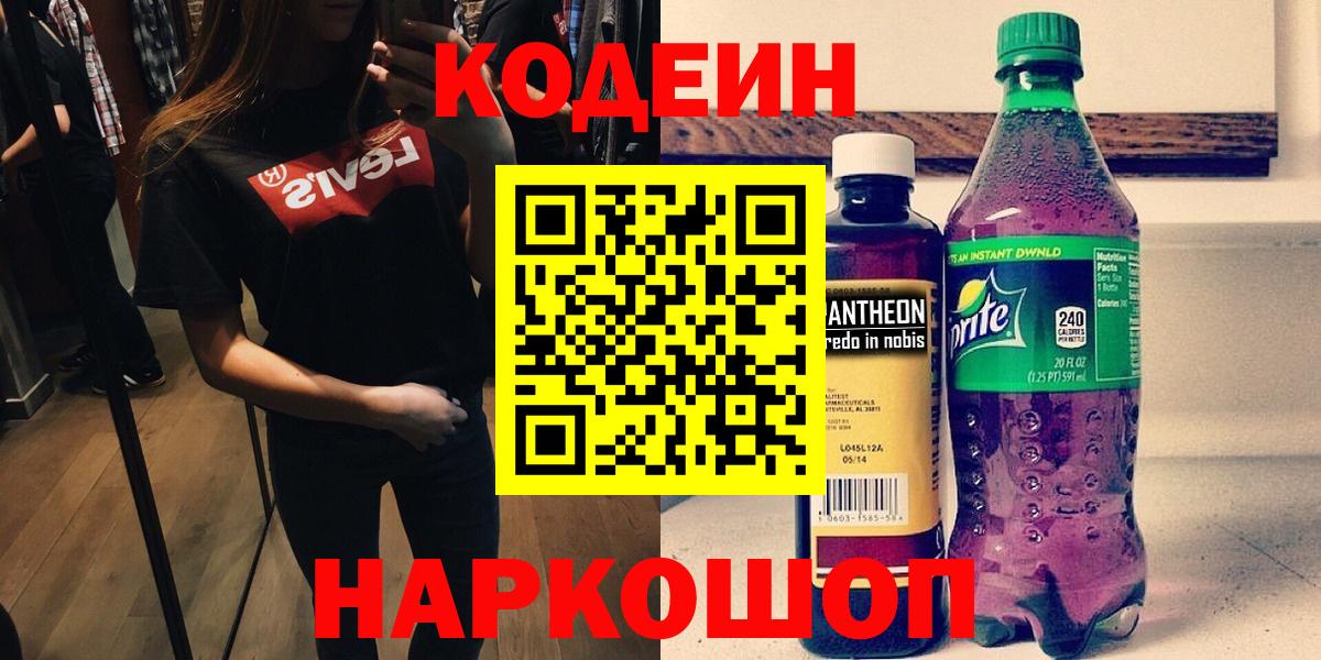 Кодеин напиток Lean (лин) Ипатово